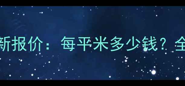 图片 兰州地暖安装最新报价：每平米多少钱？全攻略+费用明细1