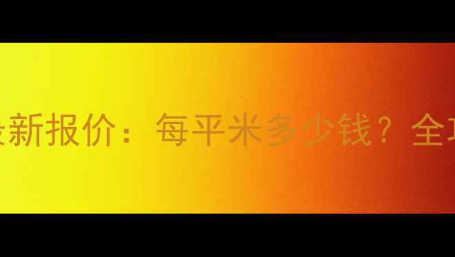 图片 兰州地暖安装最新报价：每平米多少钱？全攻略+费用明细2