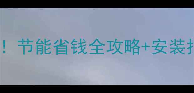 图片 兰州壁挂炉天然气价格最新！节能省钱全攻略+安装指南，零基础也能选对设备1