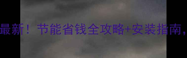图片 兰州壁挂炉天然气价格最新！节能省钱全攻略+安装指南，零基础也能选对设备2