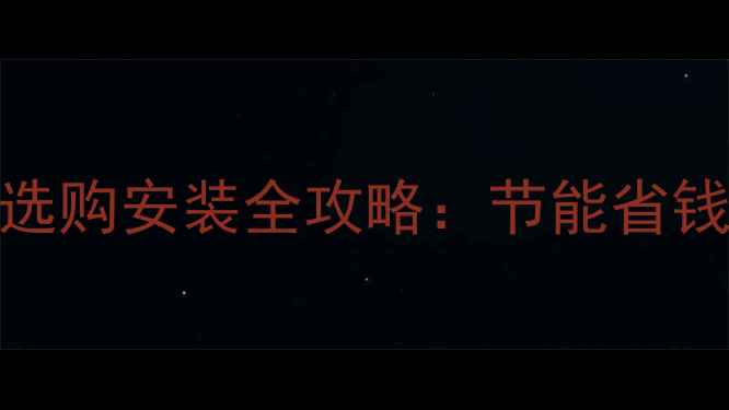 兰州家用壁挂炉选购安装全攻略节能省钱安全使用指南