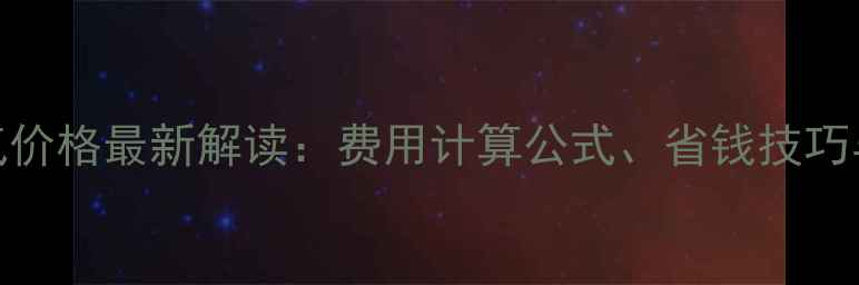 图片 兰州市壁挂炉用气价格最新解读：费用计算公式、省钱技巧与政府补贴政策全