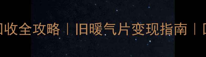 图片 兰州暖气片上门回收全攻略｜旧暖气片变现指南｜回收价+环保处理1