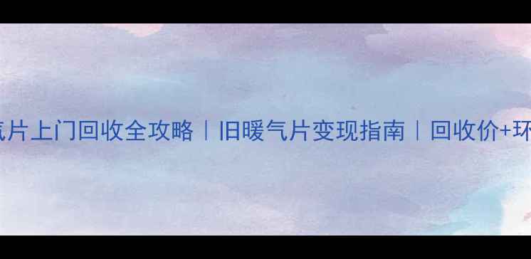 图片 兰州暖气片上门回收全攻略｜旧暖气片变现指南｜回收价+环保处理2