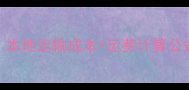 图片 兰州暖气片发货多少钱？本地运输成本+运费计算公式全（附运费查询工具）