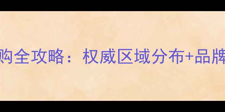 兰州采暖设备选购全攻略权威区域分布品牌对比安装指南