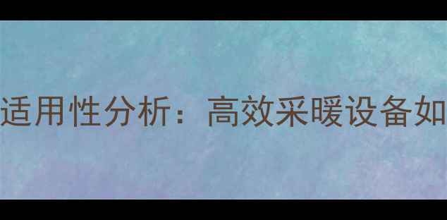图片 养猪场碳纤维地暖适用性分析：高效采暖设备如何提升养殖效益？