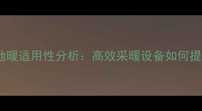 图片 养猪场碳纤维地暖适用性分析：高效采暖设备如何提升养殖效益？1