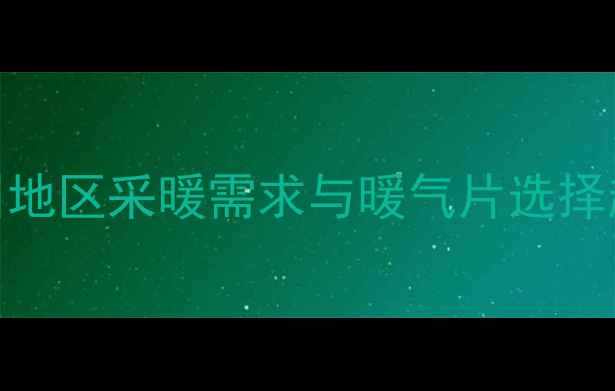 图片 冀州地区采暖需求与暖气片选择趋势