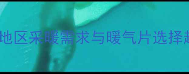 冀州地区采暖需求与暖气片选择趋势