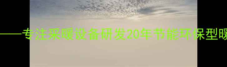 图片 冀州暖气片厂——专注采暖设备研发20年节能环保型暖气片厂家直销