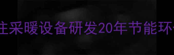 冀州暖气片厂专注采暖设备研发20年节能环保型暖气片厂家直销