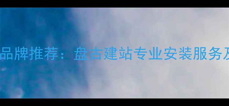 图片 冀州暖气片品牌推荐：盘古建站专业安装服务及节能方案1