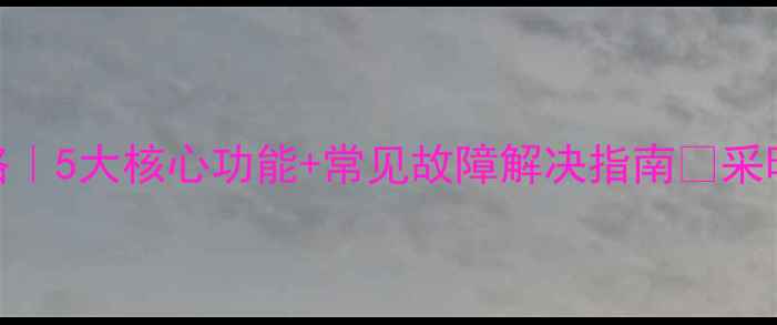 图片 冀能壁挂炉操作全攻略｜5大核心功能+常见故障解决指南🔥采暖设备使用技巧大公开