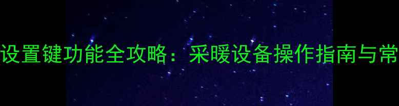 图片 冀能壁挂炉设置键功能全攻略：采暖设备操作指南与常见问题解答