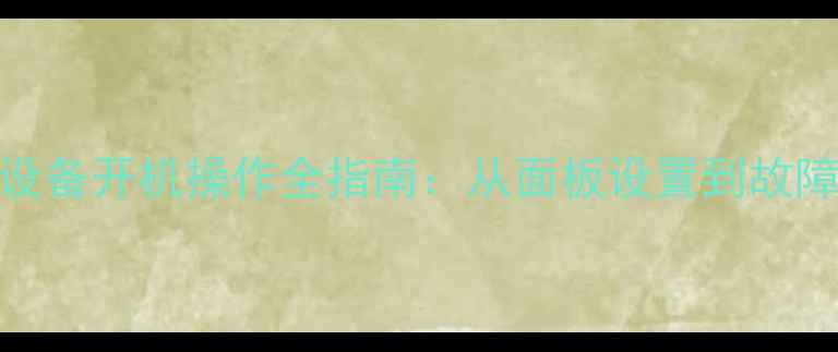 冀能壁挂炉采暖设备开机操作全指南从面板设置到故障排除的完整手册