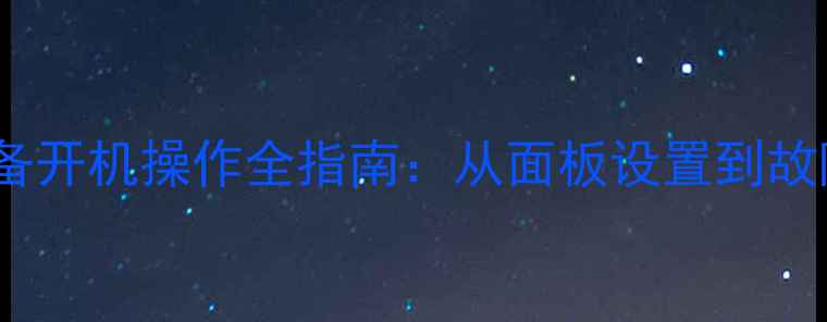图片 冀能壁挂炉采暖设备开机操作全指南：从面板设置到故障排除的完整手册2