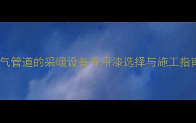 图片 内墙漆刷暖气管道的采暖设备专用漆选择与施工指南（推荐）1