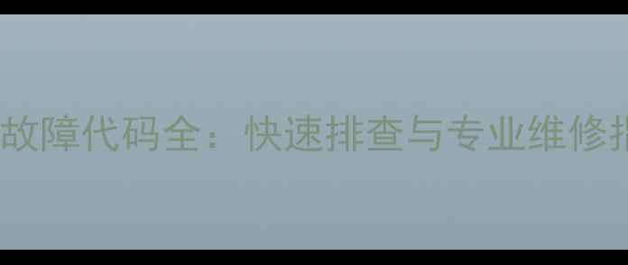 冈底斯壁挂炉E6故障代码全快速排查与专业维修指南附图解