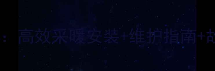 冈底斯壁挂炉使用全攻略高效采暖安装维护指南故障处理附高清图解