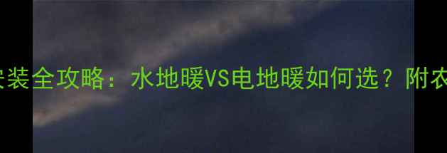 农村120平地暖空调安装全攻略水地暖VS电地暖如何选附农村采暖设备选购指南