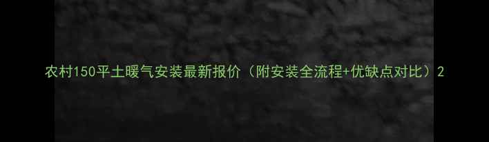 图片 农村150平土暖气安装最新报价（附安装全流程+优缺点对比）2