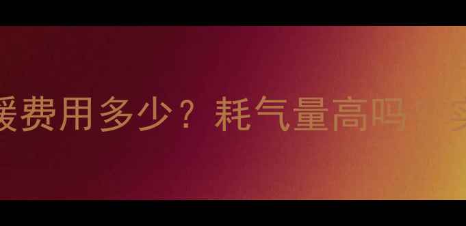 农村一层装地暖费用多少耗气量高吗实测报告