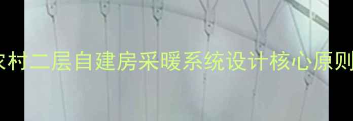 图片 农村二层自建房采暖系统设计核心原则1