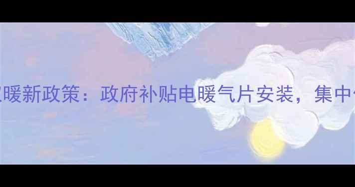 图片 农村冬季取暖新政策：政府补贴电暖气片安装，集中供暖全覆盖
