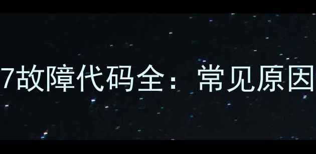 图片 农村取暖壁挂炉E7故障代码全：常见原因与专业维修指南1