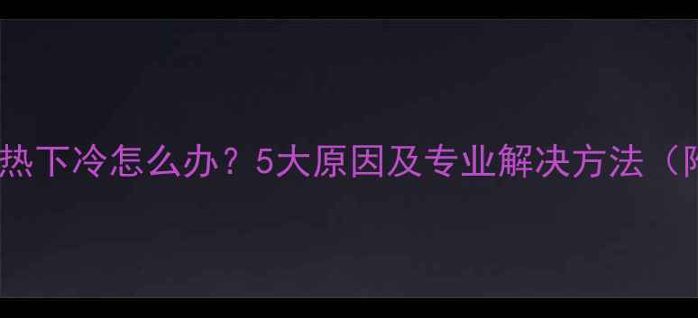 农村土暖气上热下冷怎么办5大原因及专业解决方法附视频教程