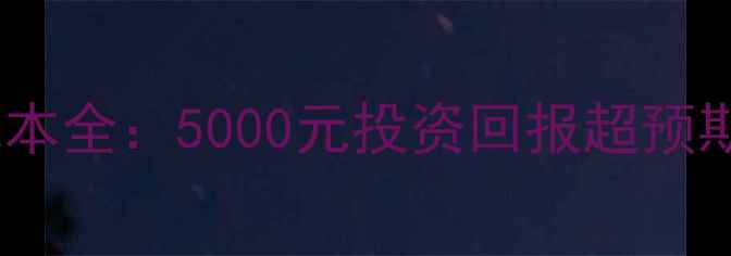 图片 农村土暖气年使用成本全：5000元投资回报超预期，环保采暖新选择1