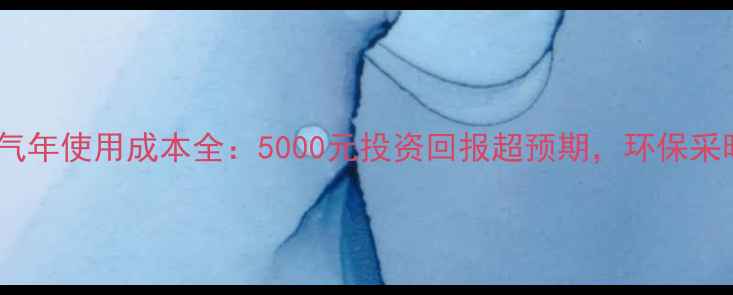 农村土暖气年使用成本全5000元投资回报超预期环保采暖新选择