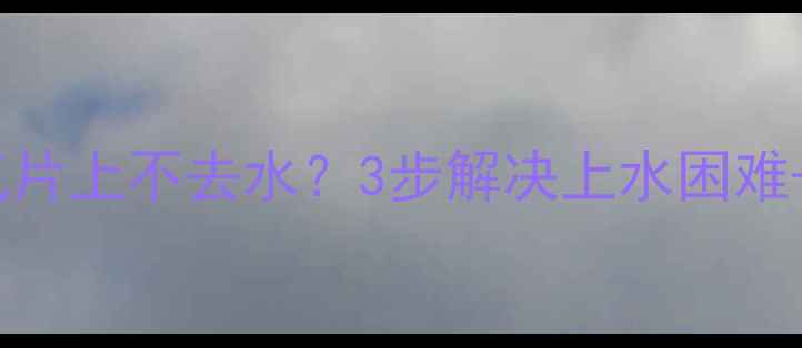 农村土锅炉暖气片上不去水3步解决上水困难冬季保热指南