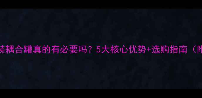 农村地暖安装耦合罐真的有必要吗5大核心优势选购指南附对比表格