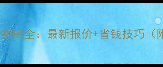 图片 农村地暖安装费用全：最新报价+省钱技巧（附地区差异）1