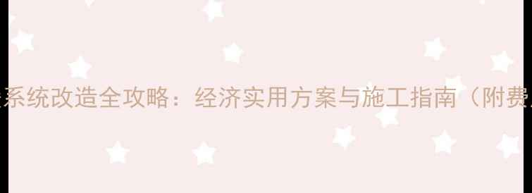 农村地暖系统改造全攻略经济实用方案与施工指南附费用清单