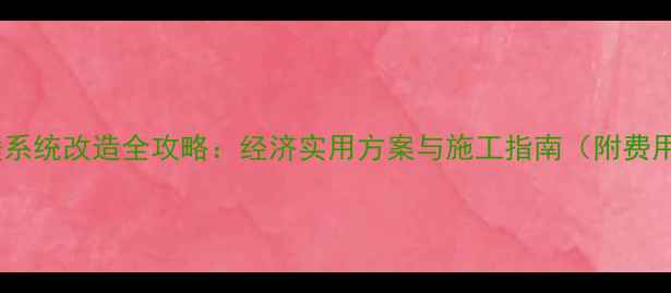 图片 农村地暖系统改造全攻略：经济实用方案与施工指南（附费用清单）2