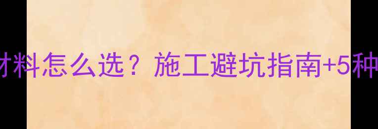图片 农村地暖防潮全攻略地暖材料怎么选？施工避坑指南+5种防潮方案（附成本清单）2