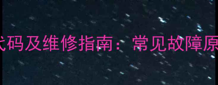 图片 农村壁挂炉E7故障代码及维修指南：常见故障原因与专业处理方案1