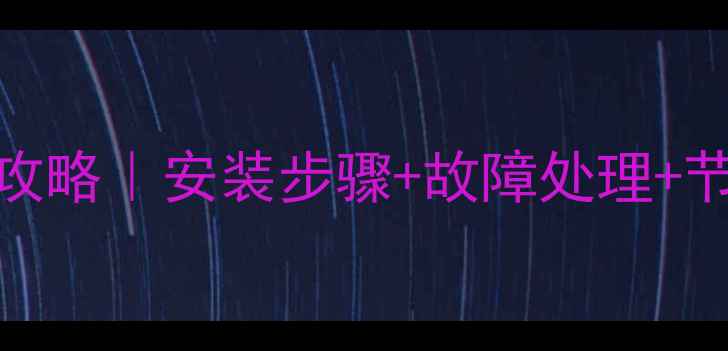 图片 农村壁挂炉使用全攻略｜安装步骤+故障处理+节能技巧（附图解）