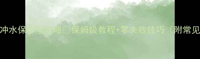 图片 农村壁挂炉冲水保养全攻略🔥保姆级教程+零失败技巧（附常见问题解答）