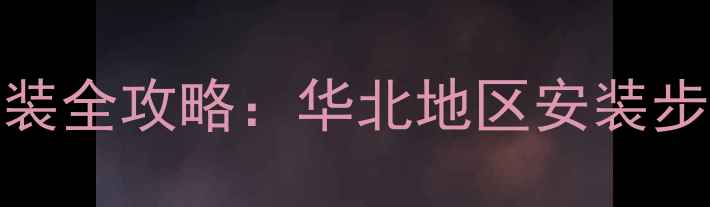 农村壁挂炉暖气片安装全攻略华北地区安装步骤费用及选型指南