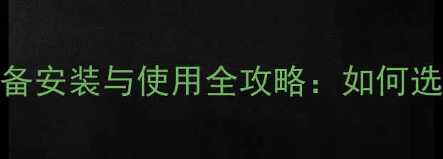 图片 农村天然气暖气设备安装与使用全攻略：如何选择、省钱又高效？