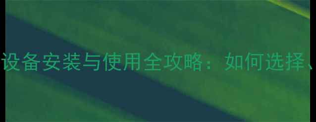 农村天然气暖气设备安装与使用全攻略如何选择省钱又高效