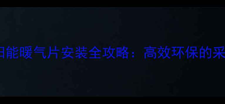 图片 农村太阳能暖气片安装全攻略：高效环保的采暖方案1