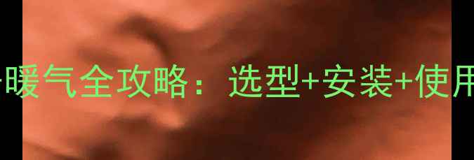 图片 农村安装带炉子暖气全攻略：选型+安装+使用技巧+维护指南