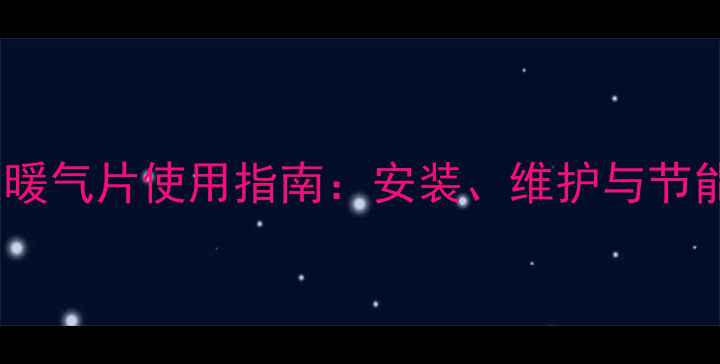 图片 农村家庭暖气片使用指南：安装、维护与节能技巧全1