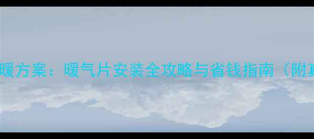 图片 农村家庭采暖方案：暖气片安装全攻略与省钱指南（附真实案例）1