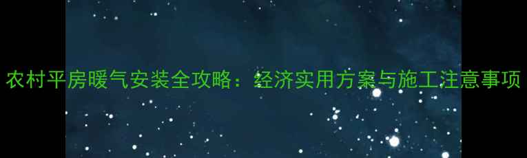 图片 农村平房暖气安装全攻略：经济实用方案与施工注意事项